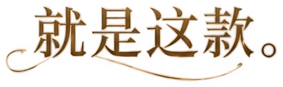 就是这款。